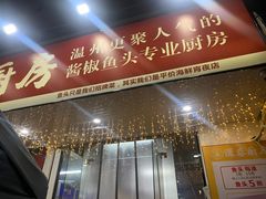 门面-深巷厨房排档(温州菜黑金冠大学城店)