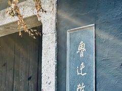 -绍兴鲁迅故里·沈园景区