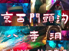 -八奇洞景区