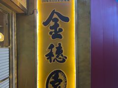 -金穗园·砂锅粥.醉鸡煲火锅(长寿路店)