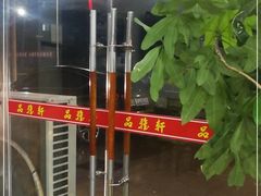 门面-品雅轩农家乐