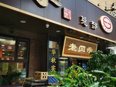 门面-老四季(总店)
