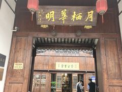 -月栖华明-云间草堂清茶馆(泗泾古镇店)