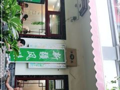 门面-伊隆斋(什刹海店)
