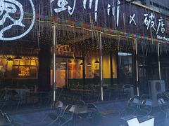 -蜀川川破店·江湖菜·烧烤(北京首店)