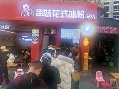 -串妹花式冰粉(乐山总店)