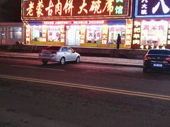 -老舅老蒙肉饼非遗店(一店)
