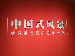 -中华艺术宫(上海美术馆)