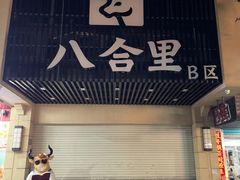 -八合里牛肉火锅(八合里总店)