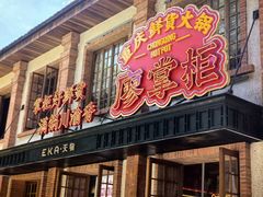 -廖掌柜·重庆鲜货火锅(上海首店)