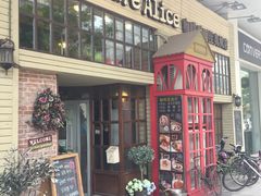 -Cafe Alice咖啡爱丽丝(奥城店)