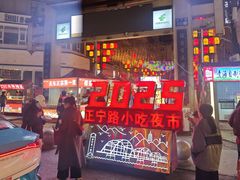 -正宁路小吃夜市