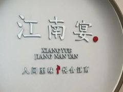 -江南宴•沿江菜江南味(七街店)