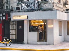 -村口大树(长乐路店)