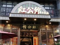 门面-民国红公馆·秦淮八艳(夫子庙店)