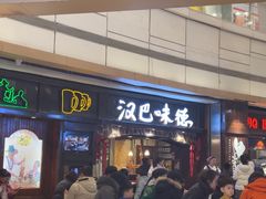 -汉巴味德(大悦城店)