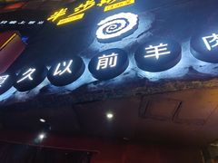 门面-很久以前羊肉串(打浦路店)