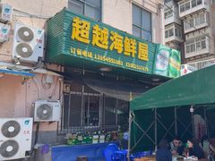 -超越海鲜屋(飞龙物业店)
