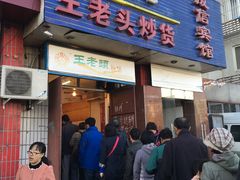 -王老头炒货(天坛东路店)