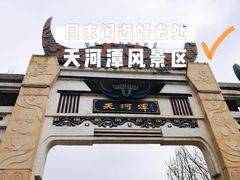 -天河潭旅游度假区