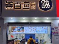 -茶百道(琉璃场店)