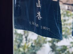-山杏yama-katsu·吉列炸物