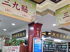 -固生堂中医连锁·推拿正骨·针灸艾灸(崇安寺分院)