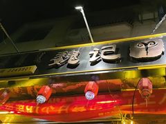 -魏记大碗羊肉(临河总店)