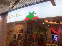 -tomato蕃茄田艺术(新天地中心)