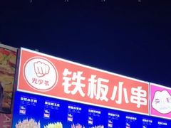 -欧亚汇集(飞跃路店)