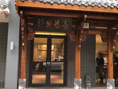 门面-高玛纳驴肉火烧(河间总店)