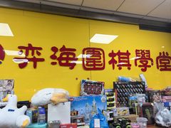 -弈海围棋学堂(夕照寺校区)