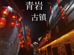-青岩古镇