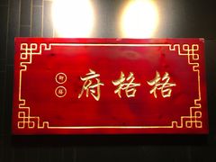 门面-格格府