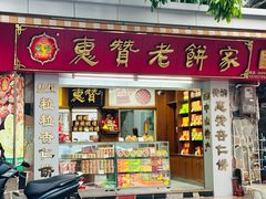 -惠赞老饼家(逢源商业街店)