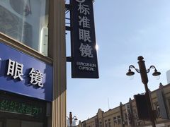 门面-标准眼镜·蔡司官方授权店(和平路总店)