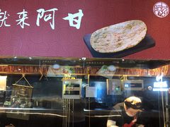 -阿甘锅盔(合生汇购物中心店)