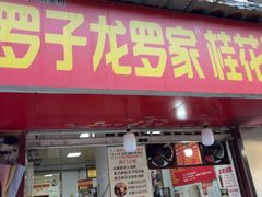 -罗子龙罗家桂花汤圆(曹都巷店)