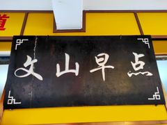 门面-文山荷鲜居(翠湖店)
