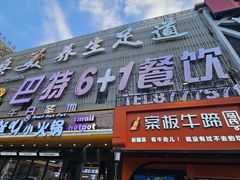 -巴特餐饮6加1音乐餐吧·新疆菜