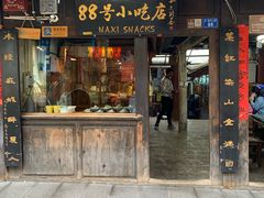 门面-88号小吃店·经典云南菜·地道纳西美食