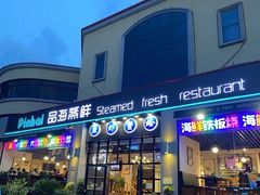 门面-蟹谢蒸鲜自助餐厅