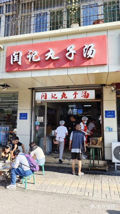 闫记丸子汤(城坊东街店)图片