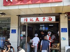 -闫记丸子汤(城坊东街店)