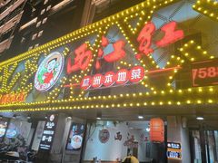 -西江红·株洲本地菜(滨江南路店)