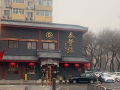 -泰丰楼(前门西大街店)