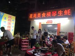 门面-花苑美食横琴生蚝火锅(拱北粤华路店)