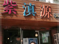 门面-紫滇源云南生态菜(丹凤街店)