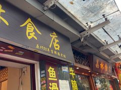 -荔林食店(西华路店)