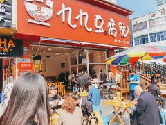 -豆相识•九九豆腐脑(牛咡桥店)